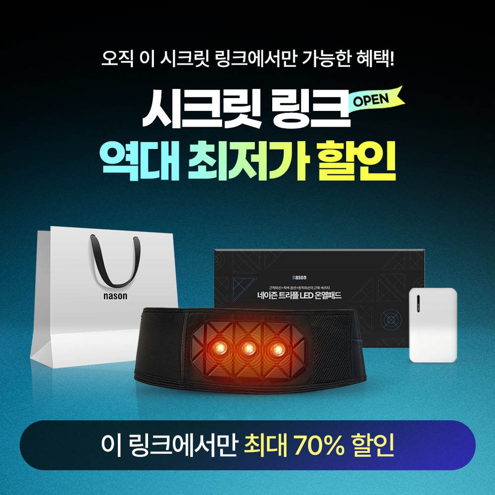 [시크릿] 네이즌 LED 근적외선 온열 패드 허리 찜질기 복부 원적외선 치료기